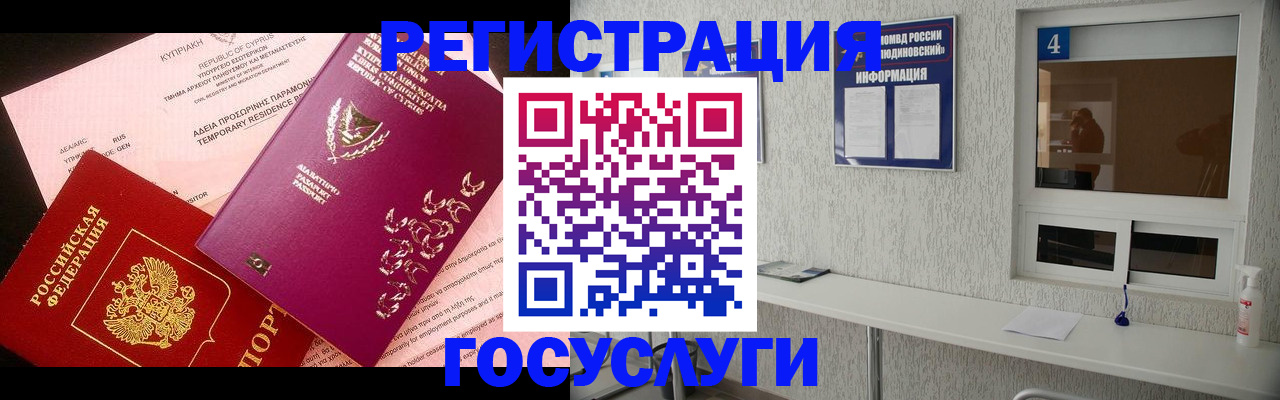 временная регистрация для школы в Одинцово
